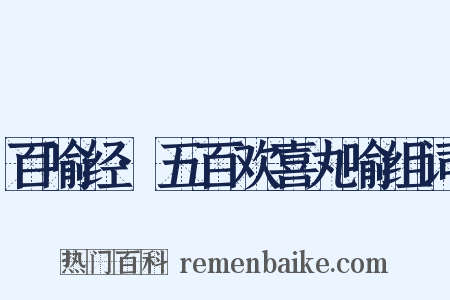 百喻经·五百欢喜丸喻组词是什么意思的图片